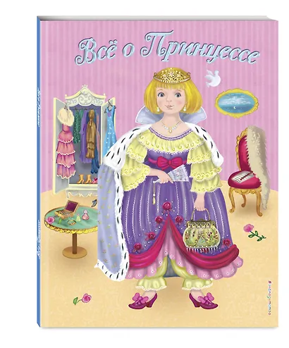 Все о Принцессе. Все о Русалочке - фото 3