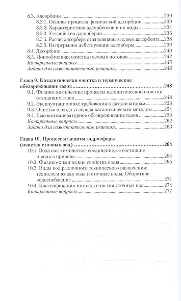 Процессы и аппараты защиты окружающей среды. В 2-х частях. Часть 1. Учебник и практикум - фото 5
