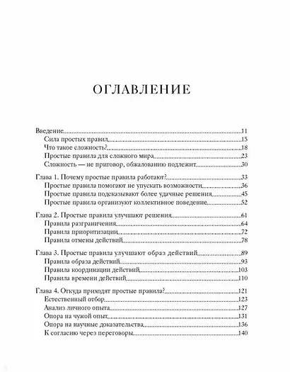 Простые правила. Как преуспеть в сложном мире - фото 4