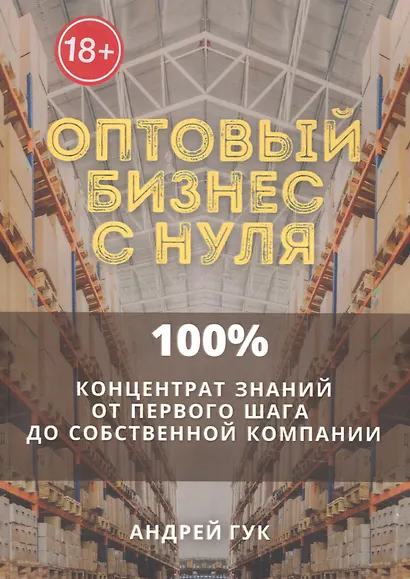 Оптовый бизнес с нуля. 100% концентрат знаний от первого шага к собственной компании - фото 1