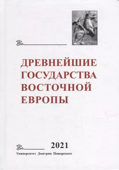 Древнейшие государства Восточной Европы. 2021 год: Восточная Европа и мир ислама - фото 1