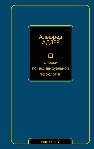 Очерки по индивидуальной психологии - фото 1