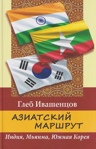 Азиатский маршрут. Индия. Мьянма. Южная Корея - фото 1