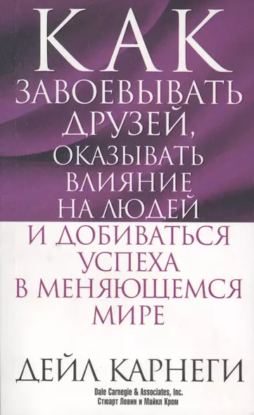 Как завоёвывать друзей, оказывать влияние на людей и добиваться успеха в меняющемся мире - фото 1