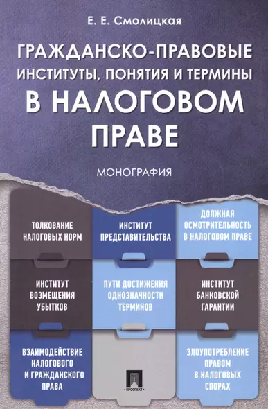 Гражданско-правовые институты, понятия и термины в налоговом праве.Монография. - фото 1