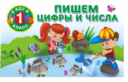 Пишем цифры и числа. - фото 1
