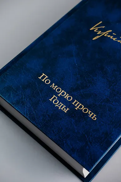 По морю прочь. Годы - фото 8
