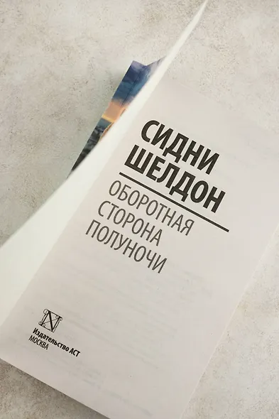 Оборотная сторона полуночи - фото 7