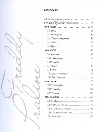 Тайны парижских манекенщиц: Пралин. Парижская манекенщица, Фредди. За кулисами парижской Высокой моды. - фото 2