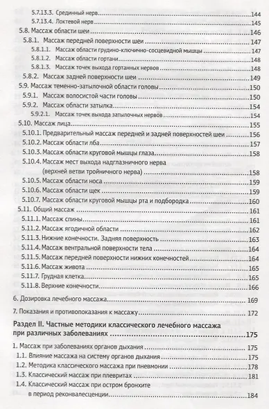 Классический массаж. Основы теории и практики. Учебное пособие. Полный аудиокурс на DVD. 2-е изд., стереотип. - фото 6