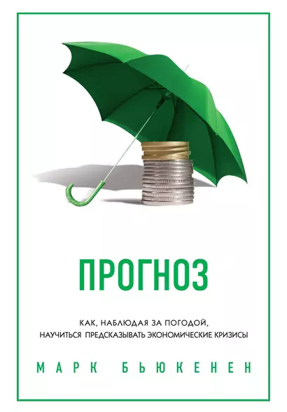 Прогноз. Как, наблюдая за погодой, научиться предсказывать экономические кризисы - фото 1