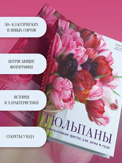 Тюльпаны. Великолепные цветы для дома и сада - фото 5