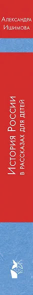 История России в рассказах для детей - фото 12
