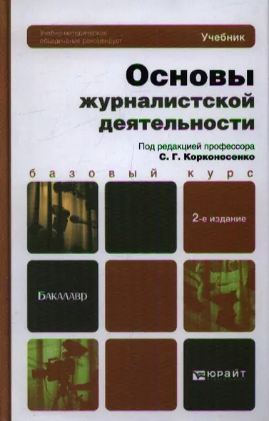 Основы журналистской деятельности : учебник для академического бакалавриата /  2-е изд., перераб. и доп. - фото 1