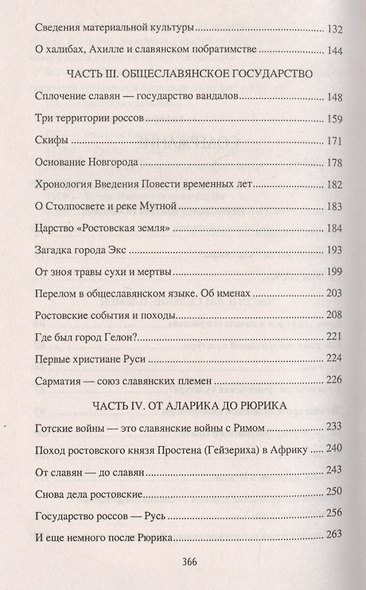 Летопись славян-россов. С древнейших времен до Рюрика - фото 3