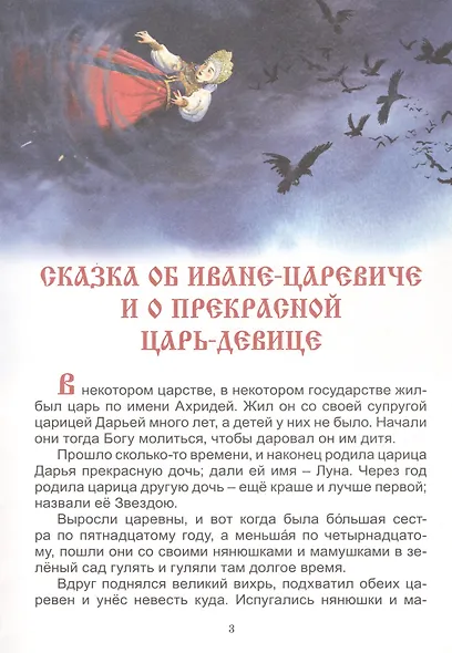 Сказки всем на удивленье. Книга русских народных сказок - фото 3