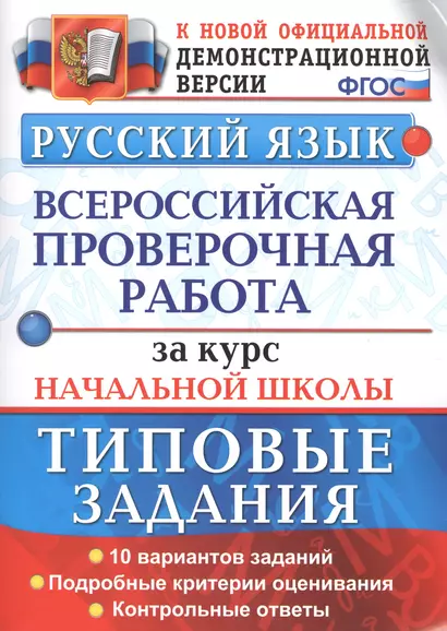 Всероссийская проверочная работаза  за курс начальной школы. Русский язык. ТЗ. ФГОС - фото 1