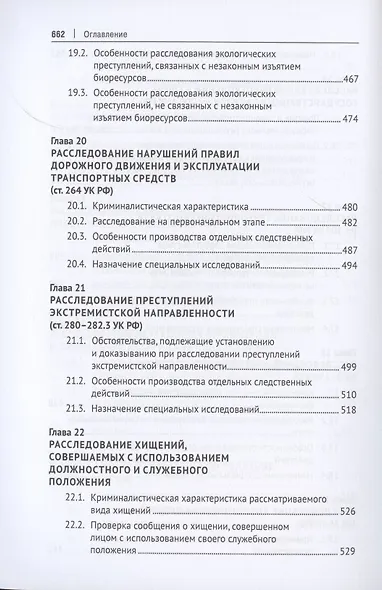 Криминалистика. Учебник в 3 частях. Часть 3. Криминалистическая методика - фото 7