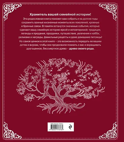 Родословная книга "Семейное древо" (красная) - фото 2
