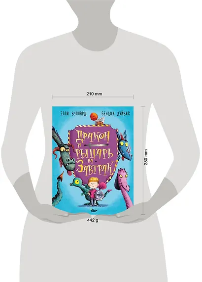 Дракон и рыцарь на завтрак - фото 3