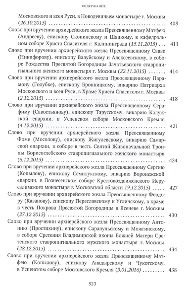 Собрание трудов. Серия I. Слово предстоятеля. Том 3 (2015-2017) - фото 7