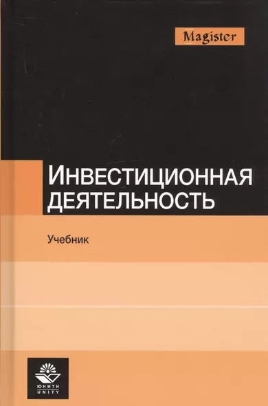 Инвестиционная деятельность. Учебник - фото 1