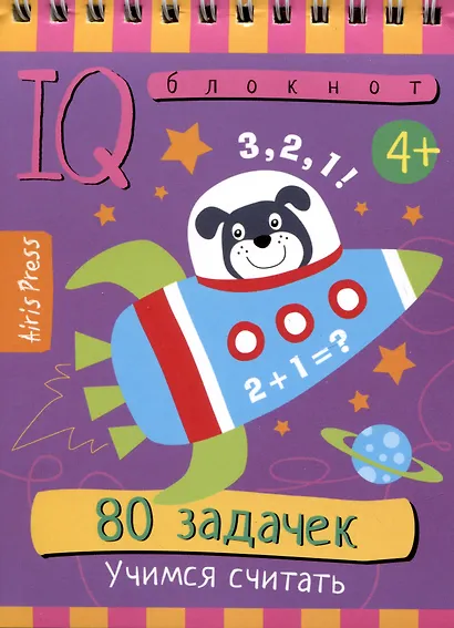 IQ блокнот. 80 задачек. Учимся считать - фото 1