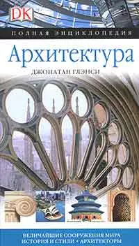 Архитектура: Величайшие сооружения мира история и стили. Архитекторы - фото 1