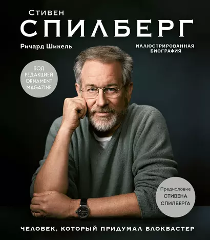 Стивен Спилберг. Человек, который придумал блокбастер. Иллюстрированная биография - фото 1