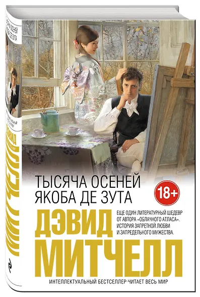 Тысяча осеней Якоба де Зута. (Серия: От создателя "Облачного атласа". Проза Дэвида Митчелла) - фото 3