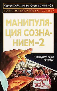 Манипуляция сознанием-2 - фото 1