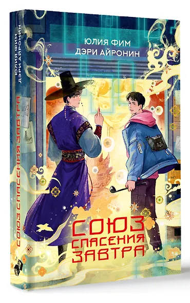 Союз спасения Завтра - фото 2