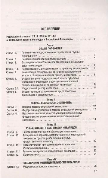 Федеральный закон "О социальной защите инвалидов в Российской Федерации" - фото 2