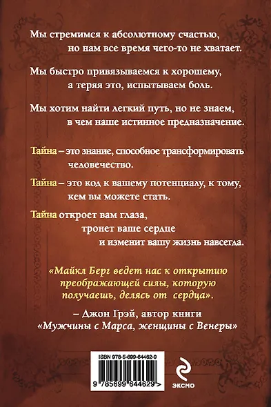 Тайна. Как открыть источник радости и гармонии - фото 2