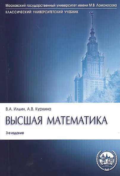 Высшая математика: учебник. 3-е изд., перераб. и доп. - фото 1