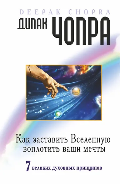 Как заставить Вселенную воплотить наши мечты. 7 великих духовных принципов - фото 1