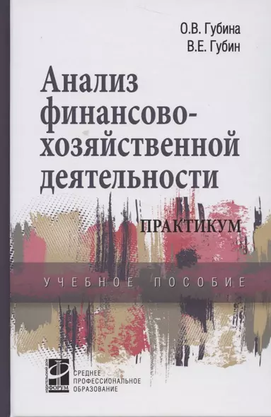 Анализ финансово-хозяйственной деятельности: Практикум: Учебное пособие - фото 1