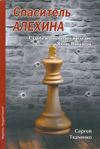 Спаситель Алехина.Судьба и шахматное наследие Якова Вильнера - фото 1