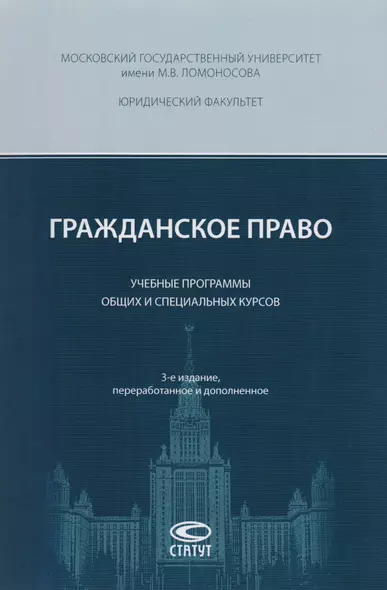 Гражданское право Учебные программы общих и спец. курсов (3 изд) (м) Суханов - фото 1