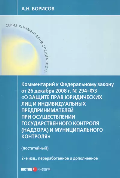 Комментарий к Федеральному закону от 26 декабря 2008 г. № 294-ФЗ «О защите прав юридических лиц и индивидуальных предпринимателей при осуществлении государственного контроля (надзора) и муниципального контроля» (постатейный) - фото 1