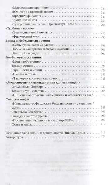 Тесла. Пророк электричества - фото 3