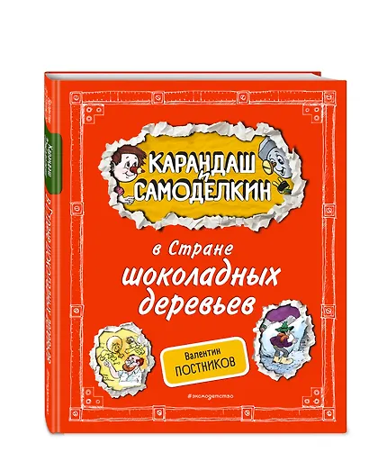 Карандаш и Самоделкин в Стране шоколадных деревьев (ил. А. Шахгелдяна) - фото 3