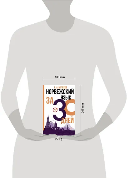 Норвежский язык за 30 дней - фото 3