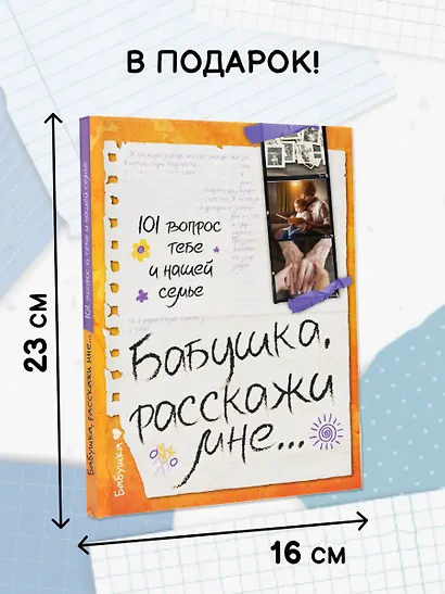 Бабушка, расскажи мне… 101 вопрос о тебе и нашей семье - фото 5