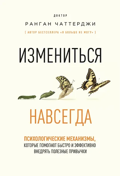 Измениться навсегда. Психологические механизмы, которые помогают быстро и эффективно внедрять полезные привычки - фото 1