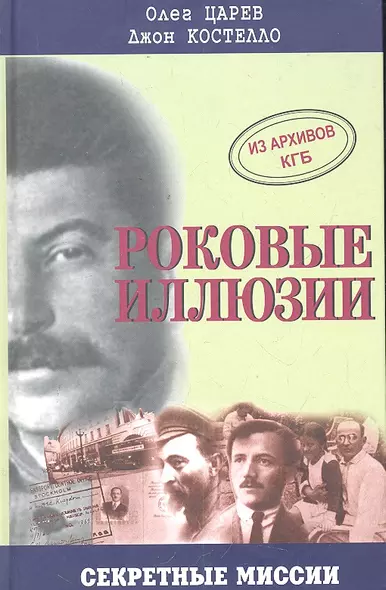 Роковые иллюзии. Из архивов КГБ: дело Орлова, сталинского мастера шпионажа - фото 1