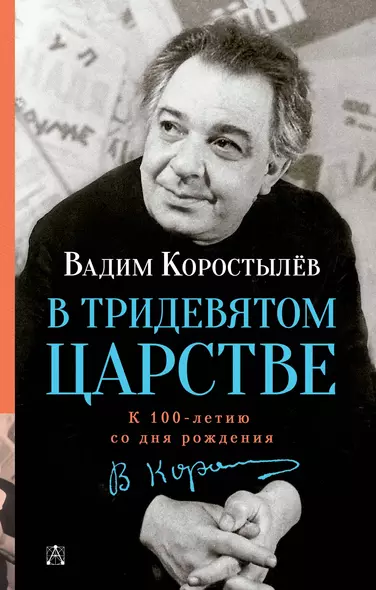 В Тридевятом царстве. К 100-летию со дня рождения - фото 1