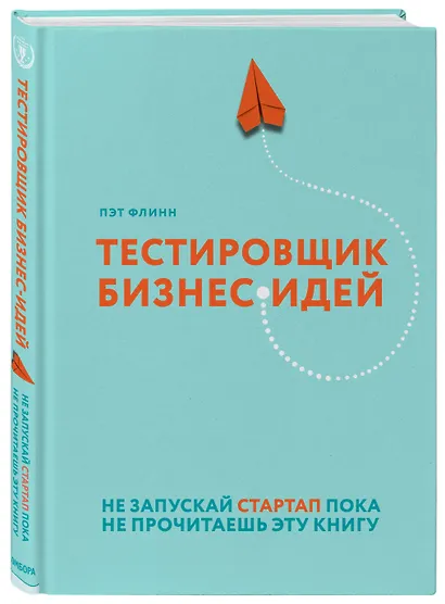 Тестировщик бизнес-идей. Не запускай стартап пока не прочитаешь эту книгу - фото 3