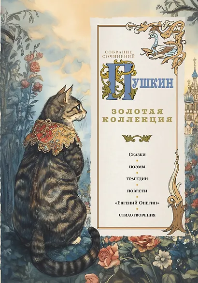 Пушкин. Золотая коллекция. Иллюстрированное издание - фото 1