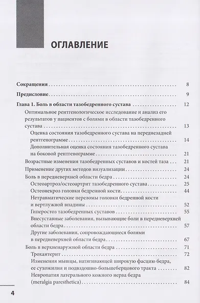 Локальные болевые синдромы в ревматологии. Опыт практикующего врача - фото 2